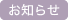 お知らせ