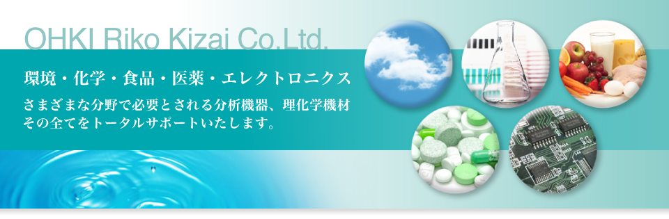 環境・化学・食品・医療・エレクトロニクス さまざまな分野で必要とされる分析機器、理化学機材 その全てをトータルサポートいたします